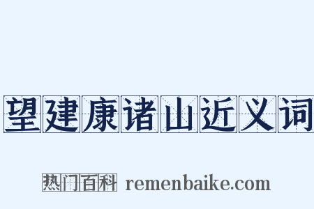 望建康诸山近义词是什么意思的图片